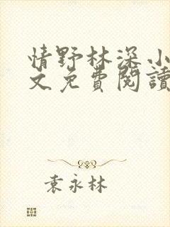 情野林深小说全文免费阅读