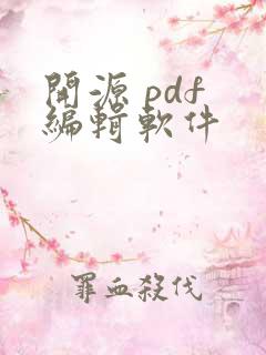 开源 pdf 编辑软件