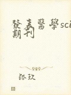 发表医学sci期刊