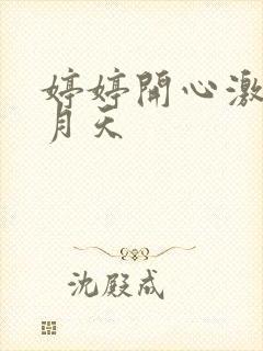 婷婷开心激情五月天