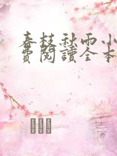 春枝秋雨小说免费阅读全本