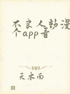 不良人动漫在哪个app看