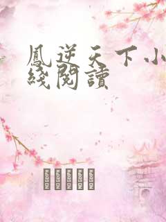 凤逆天下小说在线阅读