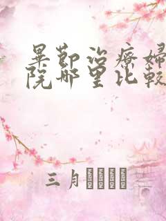 毕节治疗妇科医院哪里比较好