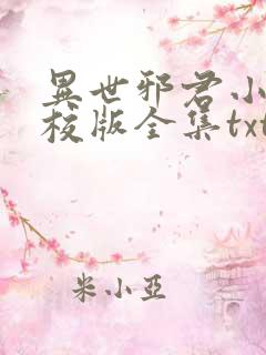 异世邪君小说精校版全集txt