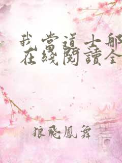 我当道士那些年在线阅读全文免费