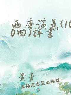 西唐演义(100回)评书
