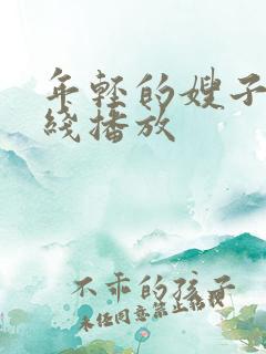 年轻的嫂子4在线播放