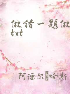 做错一题做一次txt