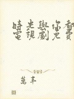 时光与你都很甜电视剧免费在线观看