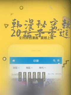 韩漫秘密教学220话子豪进入