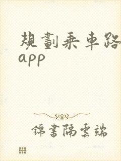 规划乘车路线的app