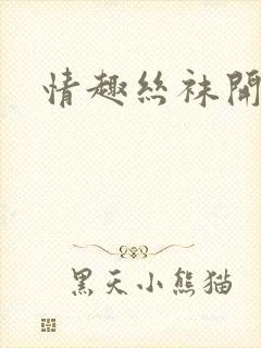 情趣丝袜开裆?