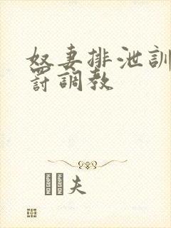 奴妻排泄训诫惩罚调教