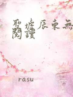 圣墟辰东无弹窗阅读