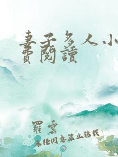 妻子多人小说免费阅读