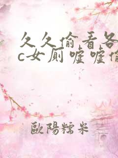 久久偷看各类wc女厕嘘嘘偷窃