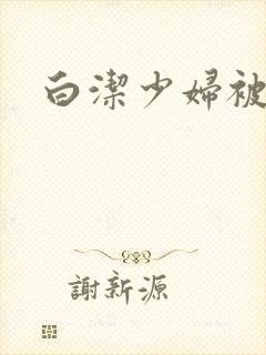 白洁少妇被高义
