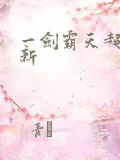 一剑霸天超前更新