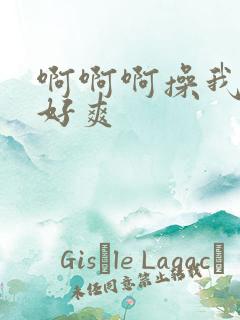 啊啊啊操我用力好爽