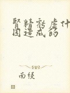 肾精亏虚什么原因造成的