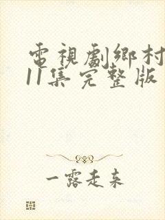 电视剧乡村爱情11集完整版免费观看