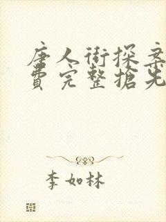 唐人街探案3免费完整抢先版