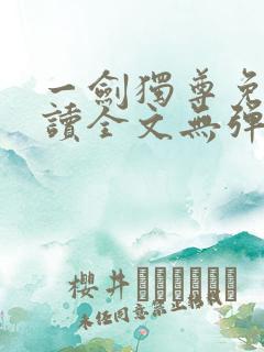 一剑独尊免费阅读全文无弹窗