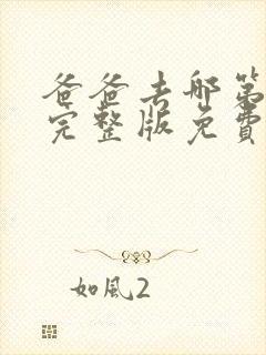 爸爸去哪第五季完整版免费观看