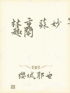林重 苏妙 笔趣阁