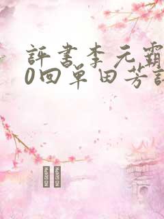 评书李元霸100回单田芳评书