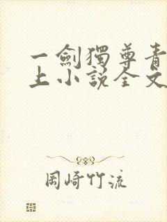 一剑独尊青鸾峰上小说全文免费阅读