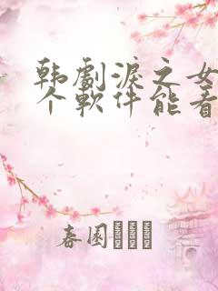 韩剧泪之女王哪个软件能看