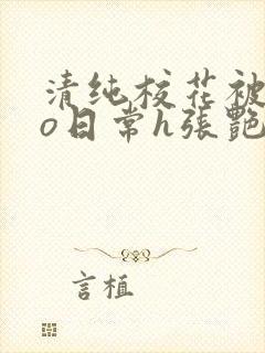 清纯校花被cao日常h张艳