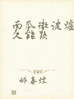 南瓜微波炉打多久能熟