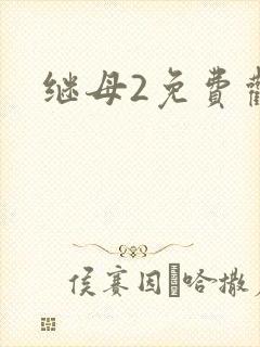 继母2免费观看