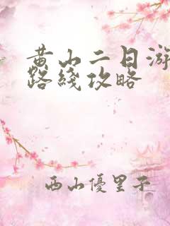 黄山二日游最佳路线攻略