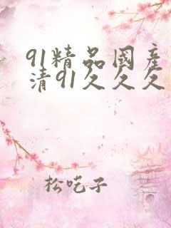 91精品国产高清91久久久久久