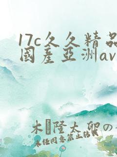17c久久精品国产亚洲av