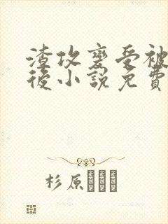 渣攻变受被囚禁后小说免费阅读