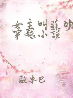 女主叫苏明月的穿越小说