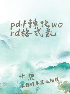 pdf转化word格式乱