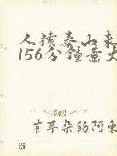 人猿泰山未删减156分钟意大利版