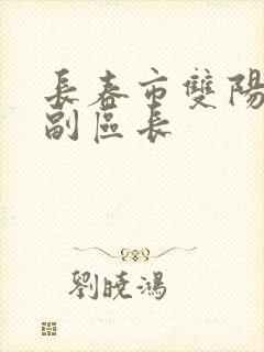 长春市双阳区新副区长