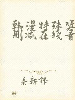 韩漫特殊奖励未删减在线看