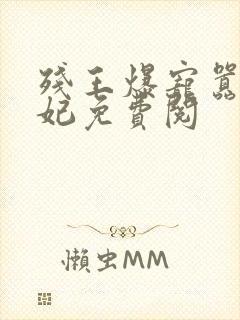 残王爆宠嚣张医妃免费阅