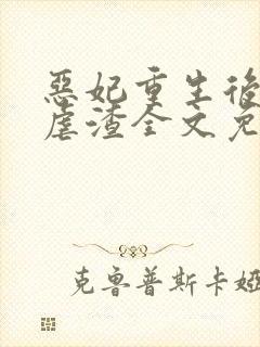 恶妃重生后只想虐渣全文免费阅读