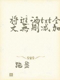 将进酒txt全文无删减加番外