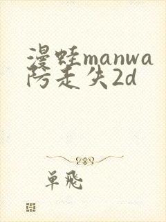 漫蛙manwa防走失2d