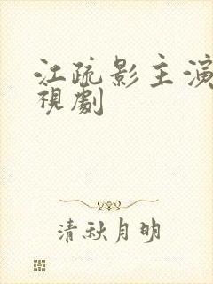 江疏影主演的电视剧